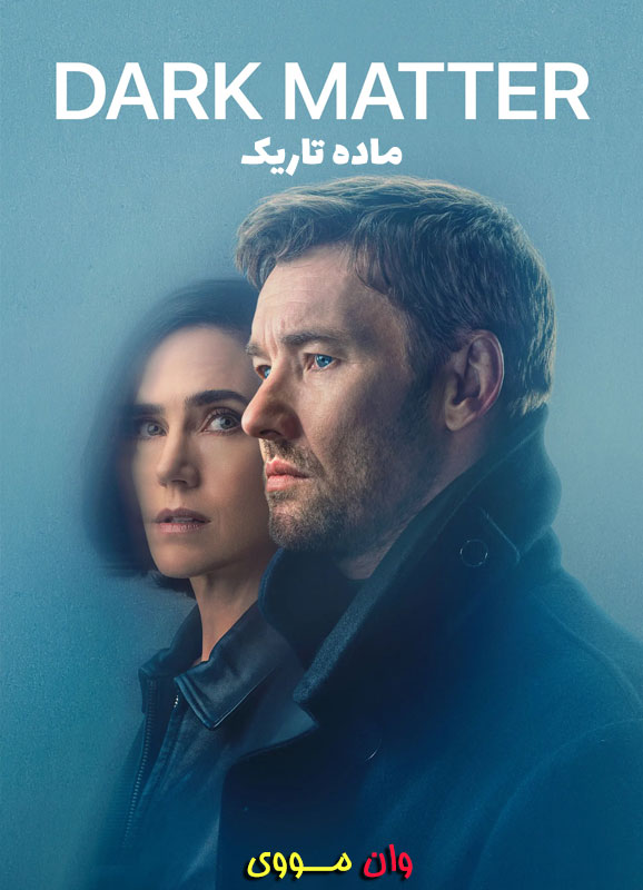 دانلود سریال ماده تاریک Dark Matter