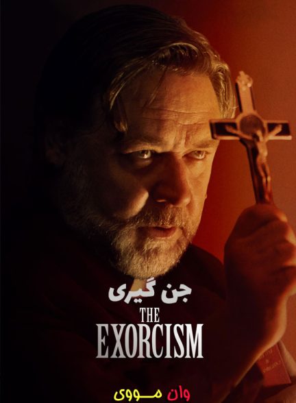 فیلم جن گیری The Exorcism 2024