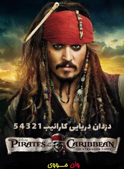 دانلود فیلم دزدان دریایی کارائیب 1 2 3 4 5 Pirates of the Caribbean