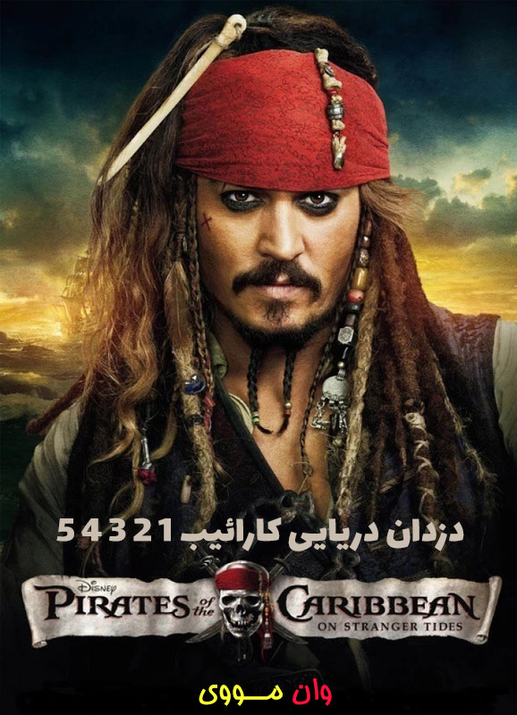 دانلود فیلم دزدان دریایی کارائیب 1 2 3 4 5 Pirates of the Caribbean