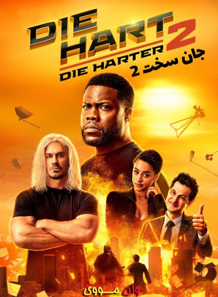 دانلود فیلم جان سخت 2 Die Hart 2 2024