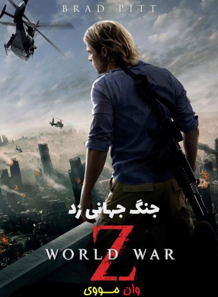 دانلود فیلم جنگ جهانی زد World War Z 2013