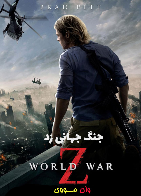 دانلود فیلم جنگ جهانی زد World War Z 2013