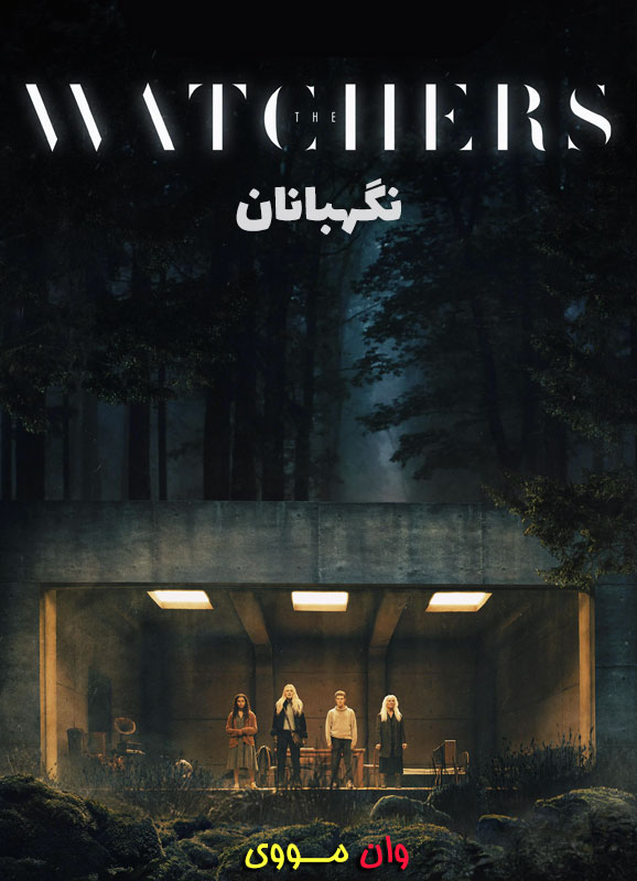 فیلم نگهبانان The Watchers 2024