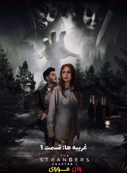 دانلود فیلم غریبه‌ها 1 The Strangers: Chapter 1 2024