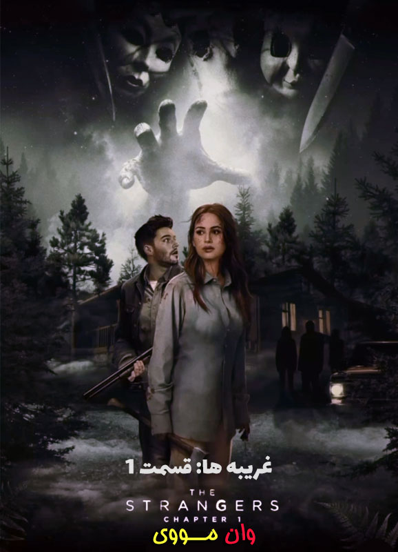 دانلود فیلم غریبه‌ها 1 The Strangers: Chapter 1 2024