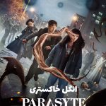 دانلود فصل 1 سریال انگل خاکستری (Parasyte: The Grey)