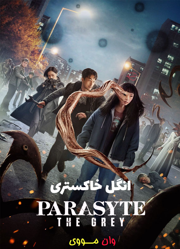 دانلود فصل 1 سریال انگل خاکستری (Parasyte: The Grey)