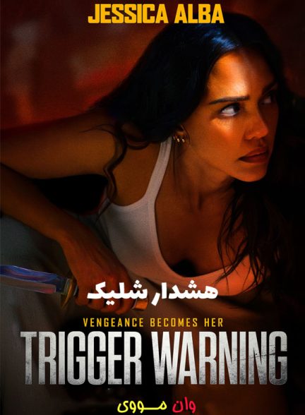 هشدار شلیک Trigger Warning 2024