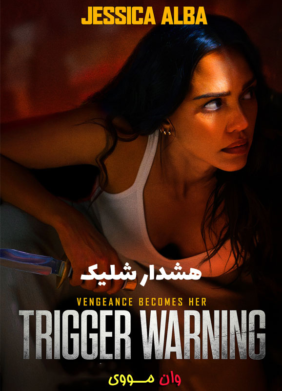 هشدار شلیک Trigger Warning 2024