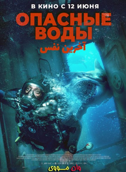 دانلود فیلم آخرین نفس 2024 (The Last Breath)