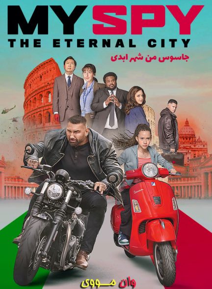 فیلم جاسوس من شهر ابدی My Spy the Eternal City 2024