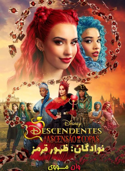 فیلم نوادگان: ظهور قرمز Descendants: The Rise of Red 2024