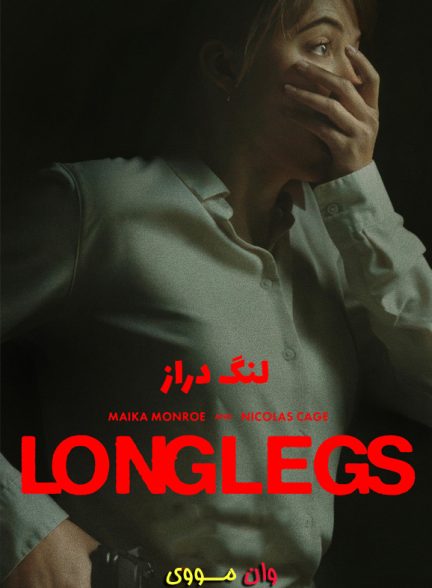 فیلم لنگ دراز Longlegs 2024