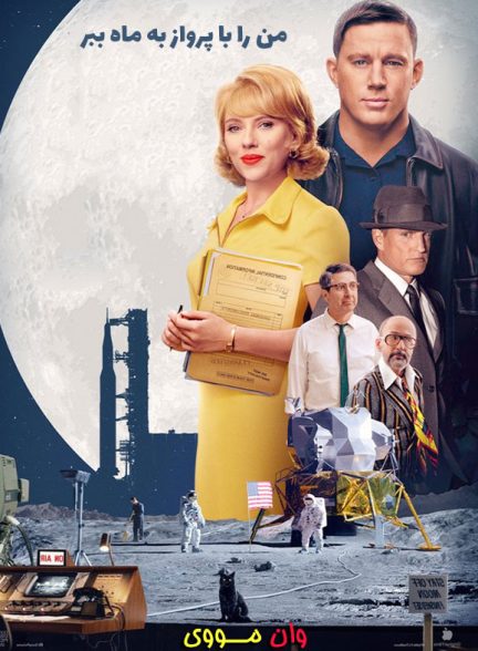 فیلم من را با پرواز به ماه ببر Fly Me to the Moon 2024