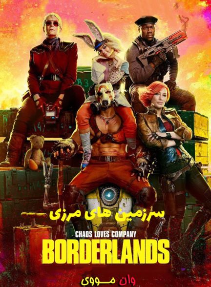 فیلم سرزمین های مرزی Borderlands 2024