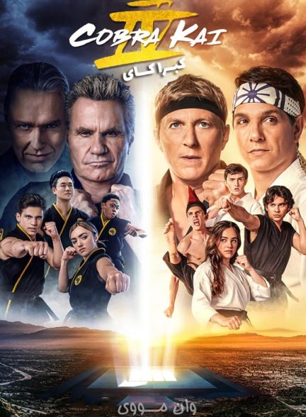 دانلود سریال کبرا کای Cobra Kai