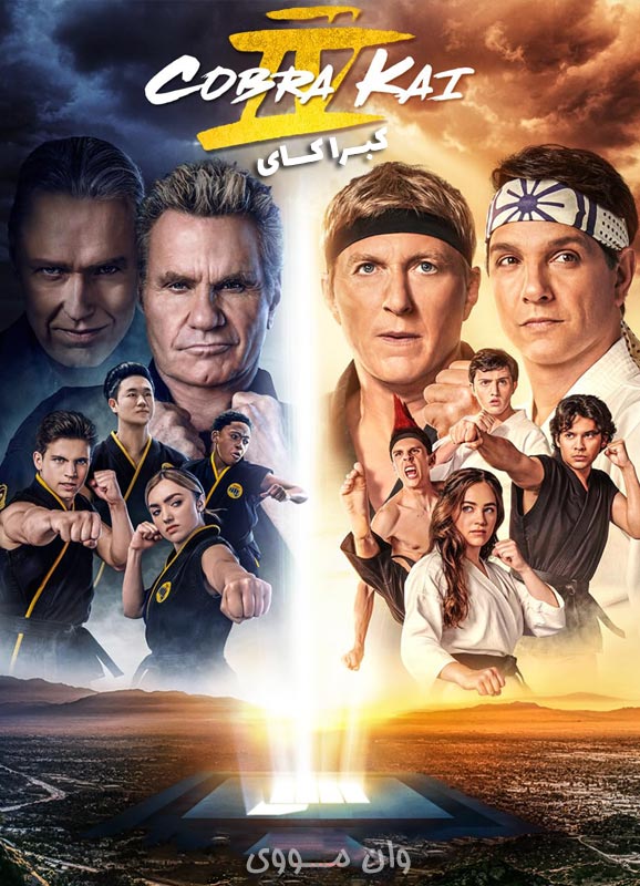 دانلود سریال کبرا کای Cobra Kai