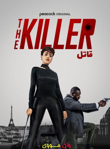 فیلم قاتل The Killer 2024