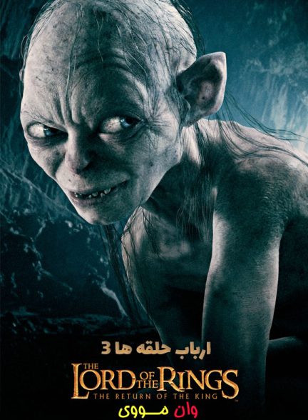 فیلم ارباب حلقه ها 3 The Lord of the Rings 3 2003