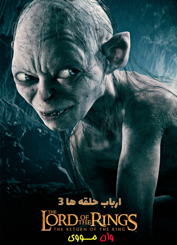 فیلم ارباب حلقه ها 3 The Lord of the Rings 3 2003