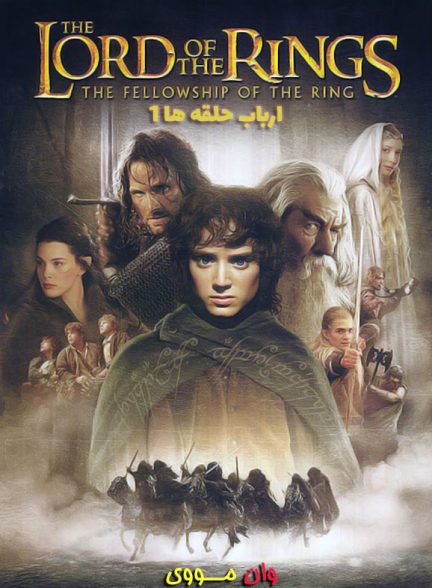 فیلم ارباب حلقه ها 1 The Lord of the Rings 1 2001