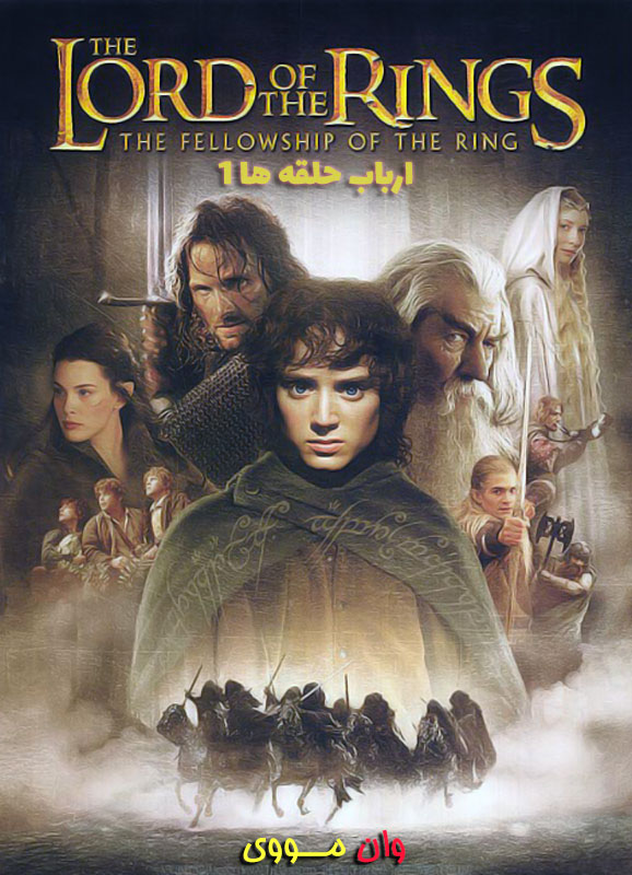 فیلم ارباب حلقه ها 1 The Lord of the Rings 1 2001