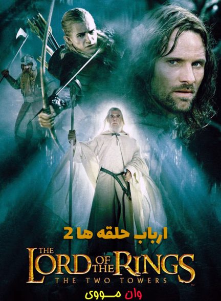 فیلم ارباب حلقه ها 2 The Lord of the Rings 2 2002