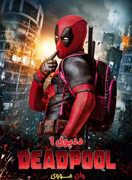 فیلم ددپول 1 Deadpool 1 2016