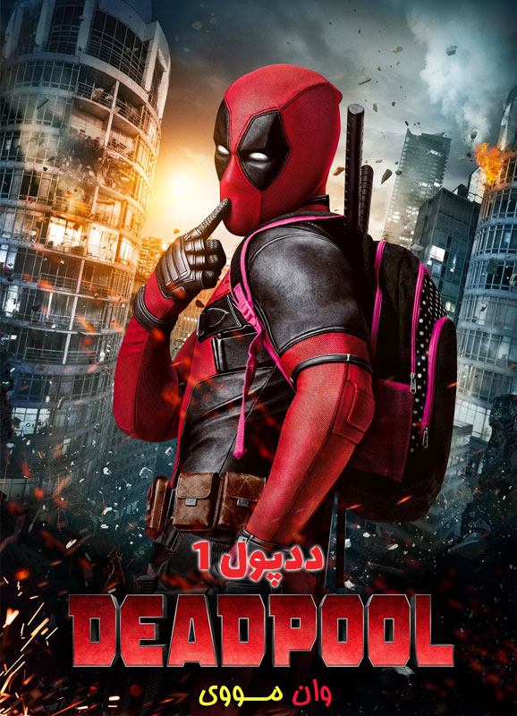 فیلم ددپول 1 Deadpool 1 2016