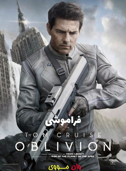 فیلم فراموشی Oblivion 2013