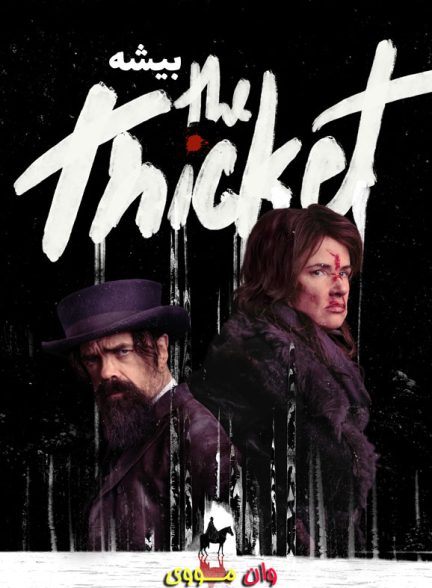 فیلم بیشه The Thicket 2024