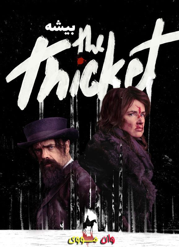 فیلم بیشه The Thicket 2024