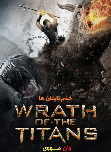 فیلم خشم تایتان‌ها Wrath of the Titans 2012