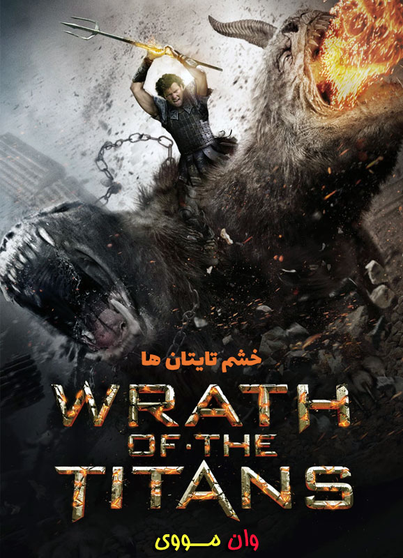 فیلم خشم تایتان‌ها Wrath of the Titans 2012