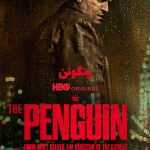 دانلود سریال پنگوئن The Penguin