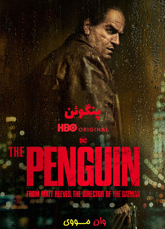 سریال پنگوئن The Penguin