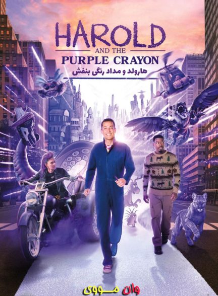 فیلم هارولد و مدادرنگی بنفش Harold and the Purple Crayon 2024