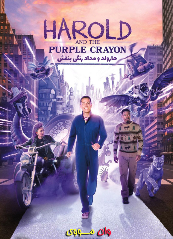 فیلم هارولد و مدادرنگی بنفش Harold and the Purple Crayon 2024