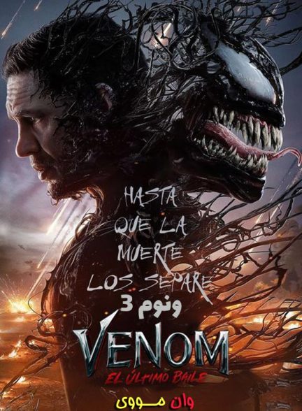 فیلم ونوم 3 Venom: The Last Dance 2024