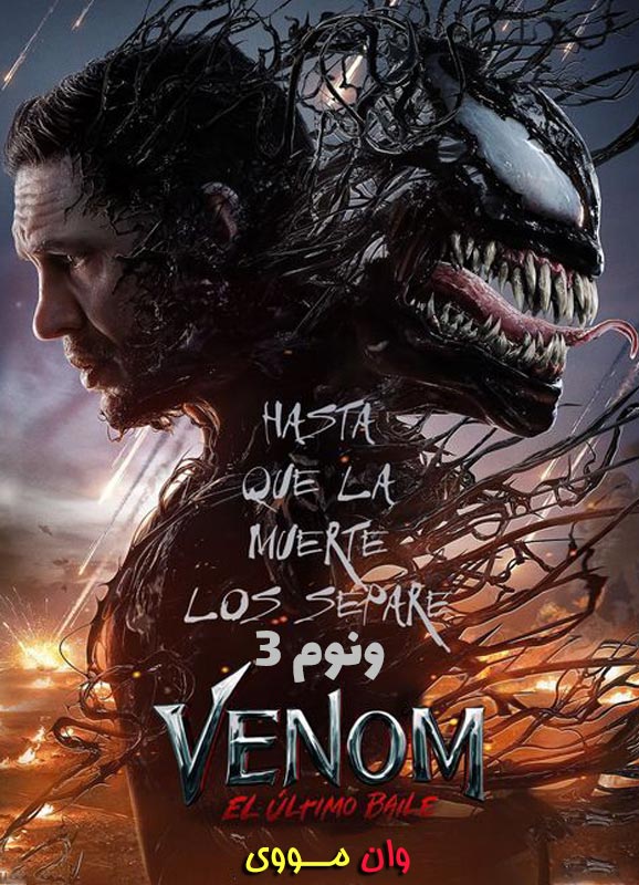 فیلم ونوم 3 Venom: The Last Dance 2024