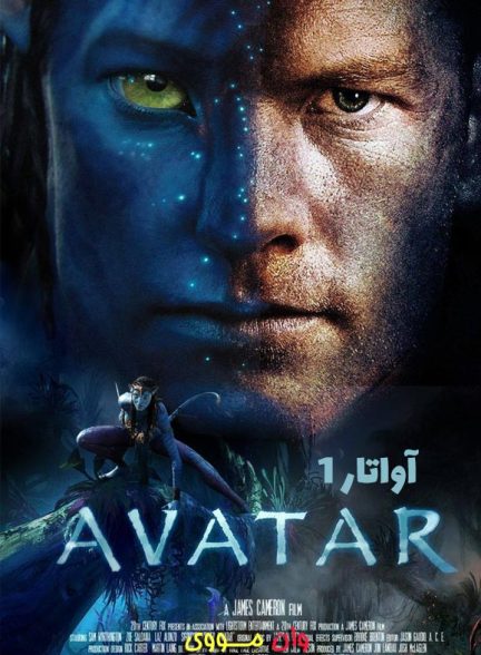 دانلود فیلم آواتار 1 Avatar 1 2009