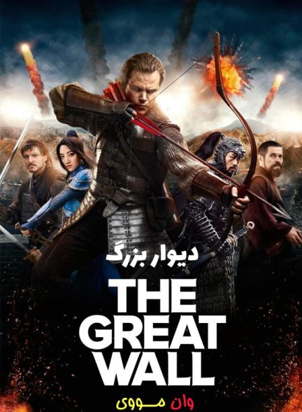 فیلم دیوار بزرگ The Great Wall 2016