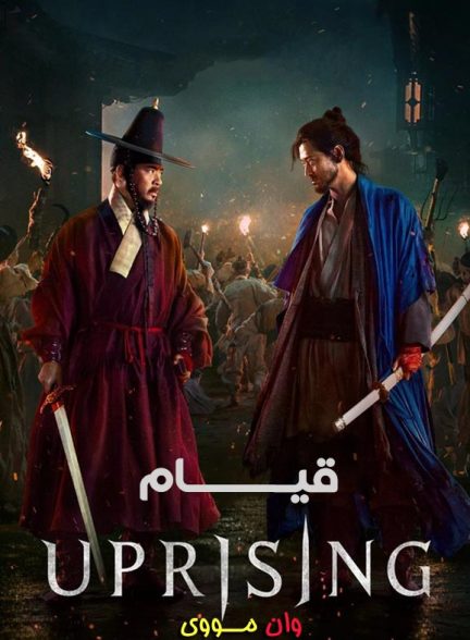 فیلم قیام Uprising ۲۰۲۴