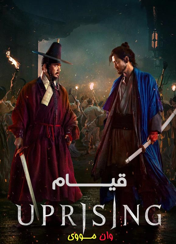 فیلم قیام Uprising ۲۰۲۴