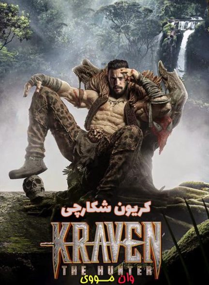 فیلم کریون شکارچی ۲۰۲۴ Kraven the Hunter