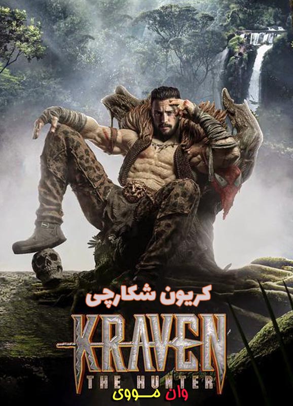 فیلم کریون شکارچی ۲۰۲۴ Kraven the Hunter