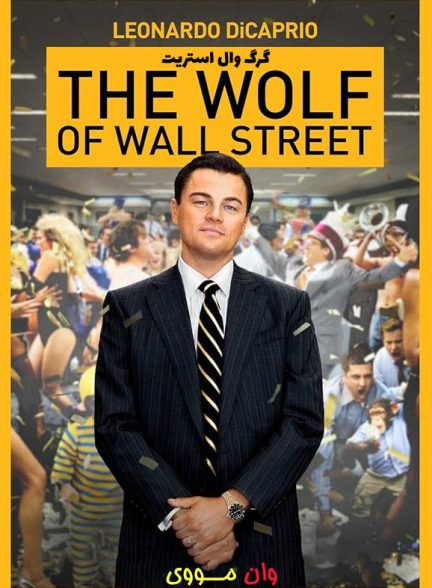 فیلم گرگ وال استریت The Wolf of Wall Street 2013