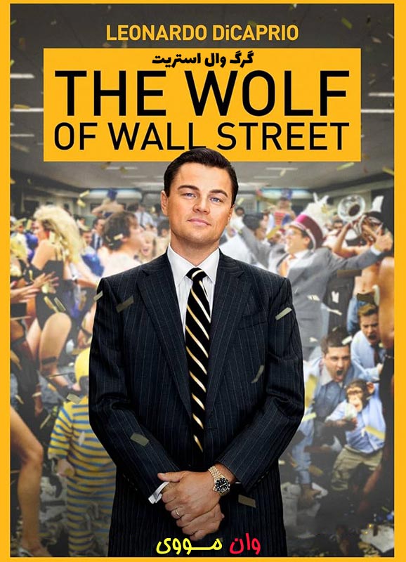 فیلم گرگ وال استریت The Wolf of Wall Street 2013