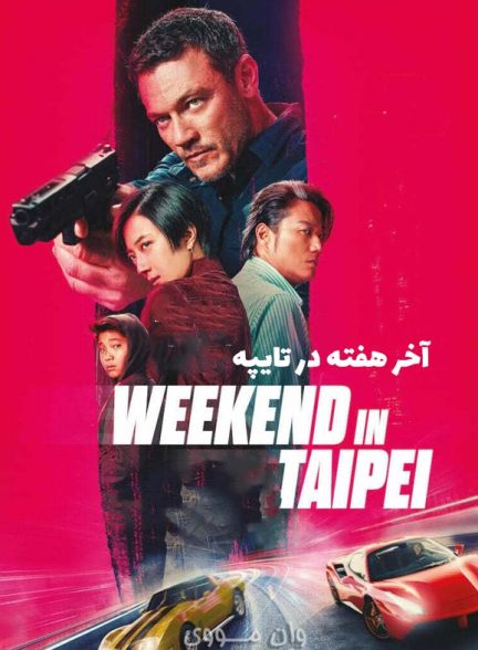 دانلود فیلم آخر هفته در تایپه Weekend in Taipei 2024